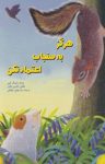 کتاب هرگز به سنجاب اعتماد نکن (نسخه PDF) نوشته  پاتریک کوپر  سید مهدی شجاعی